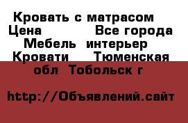 Кровать с матрасом  › Цена ­ 3 000 - Все города Мебель, интерьер » Кровати   . Тюменская обл.,Тобольск г.